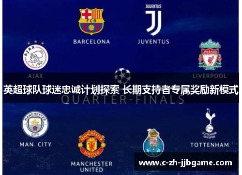 英超球队球迷忠诚计划探索 长期支持者专属奖励新模式