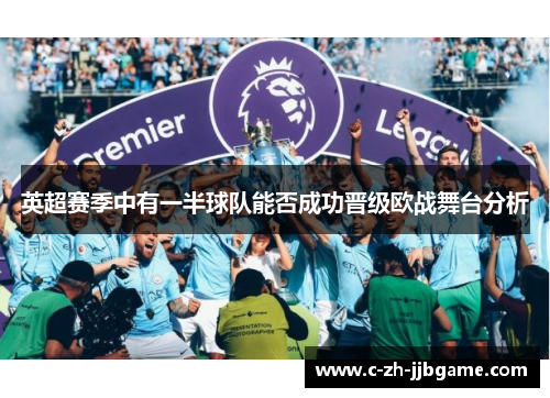 英超赛季中有一半球队能否成功晋级欧战舞台分析