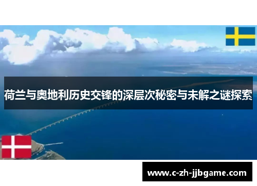 荷兰与奥地利历史交锋的深层次秘密与未解之谜探索