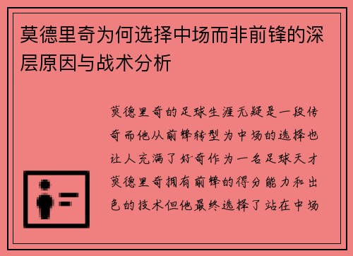 莫德里奇为何选择中场而非前锋的深层原因与战术分析