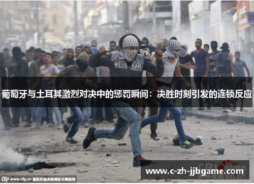 葡萄牙与土耳其激烈对决中的惩罚瞬间：决胜时刻引发的连锁反应