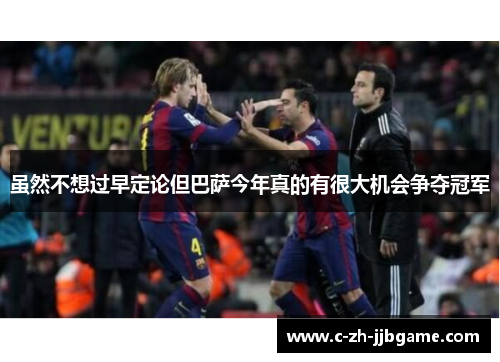 虽然不想过早定论但巴萨今年真的有很大机会争夺冠军