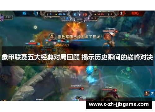 象甲联赛五大经典对局回顾 揭示历史瞬间的巅峰对决