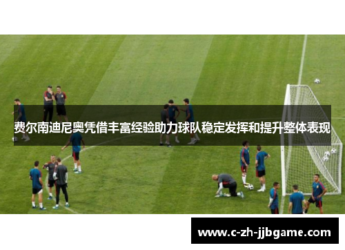 费尔南迪尼奥凭借丰富经验助力球队稳定发挥和提升整体表现