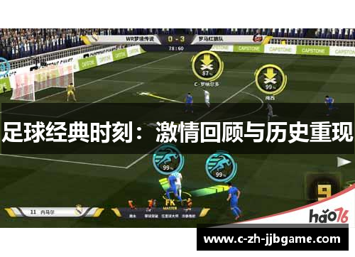 足球经典时刻：激情回顾与历史重现