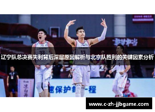 辽宁队总决赛失利背后深层原因解析与北京队胜利的关键因素分析