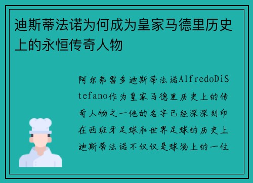 迪斯蒂法诺为何成为皇家马德里历史上的永恒传奇人物 迪斯蒂法诺为何成为皇家马德里历史上的永恒传奇人物