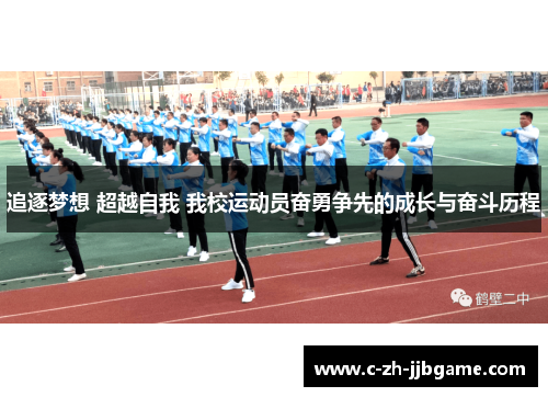 追逐梦想 超越自我 我校运动员奋勇争先的成长与奋斗历程 追逐梦想 超越自我 我校运动员奋勇争先的成长与奋斗历程