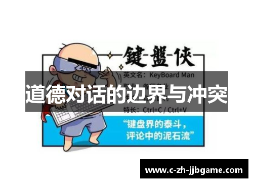 道德对话的边界与冲突