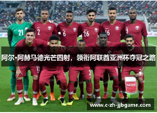 阿尔·阿赫马德光芒四射,领衔阿联酋亚洲杯夺冠之路 阿尔·阿赫马德光芒四射,领衔阿联酋亚洲杯夺冠之路