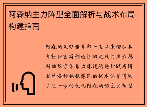 阿森纳主力阵型全面解析与战术布局构建指南 阿森纳主力阵型全面解析与战术布局构建指南