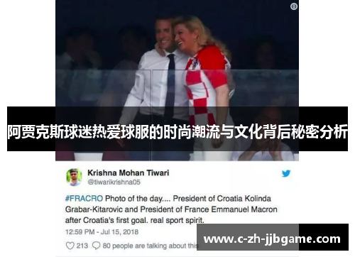 阿贾克斯球迷热爱球服的时尚潮流与文化背后秘密分析 阿贾克斯球迷热爱球服的时尚潮流与文化背后秘密分析