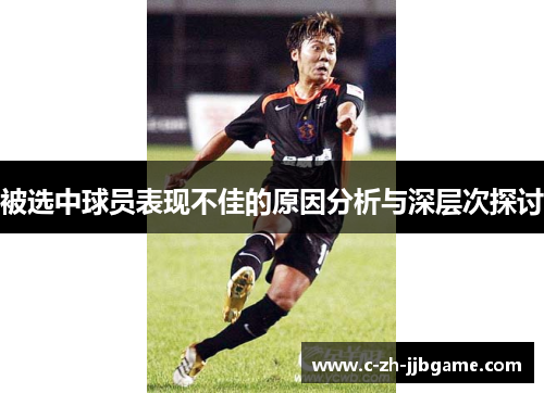 被选中球员表现不佳的原因分析与深层次探讨 被选中球员表现不佳的原因分析与深层次探讨