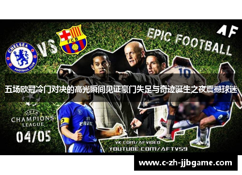 五场欧冠冷门对决的高光瞬间见证豪门失足与奇迹诞生之夜震撼球迷