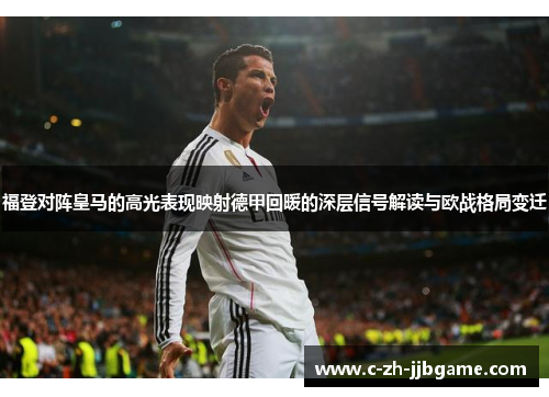 福登对阵皇马的高光表现映射德甲回暖的深层信号解读与欧战格局变迁 福登对阵皇马的高光表现映射德甲回暖的深层信号解读与欧战格局变迁