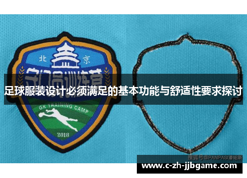 足球服装设计必须满足的基本功能与舒适性要求探讨