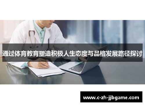通过体育教育塑造积极人生态度与品格发展路径探讨 通过体育教育塑造积极人生态度与品格发展路径探讨