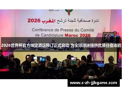 2026世界杯官方指定酒店预订正式启动 为全球球迷提供优质住宿体验