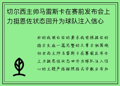 切尔西主帅马雷斯卡在赛前发布会上力挺恩佐状态回升为球队注入信心