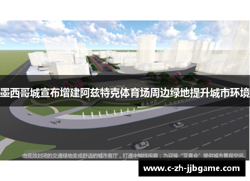 墨西哥城宣布增建阿兹特克体育场周边绿地提升城市环境 墨西哥城宣布增建阿兹特克体育场周边绿地提升城市环境