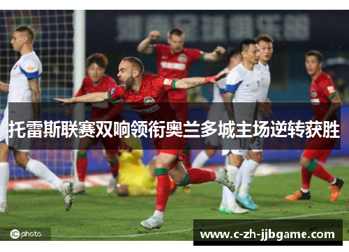 托雷斯联赛双响领衔奥兰多城主场逆转获胜 托雷斯联赛双响领衔奥兰多城主场逆转获胜