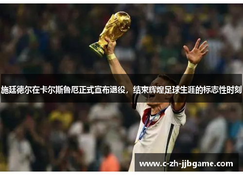 施廷德尔在卡尔斯鲁厄正式宣布退役，结束辉煌足球生涯的标志性时刻