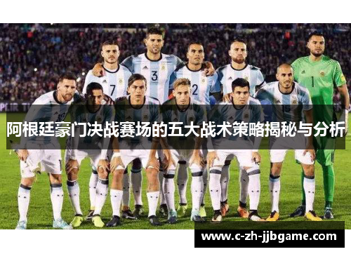 阿根廷豪门决战赛场的五大战术策略揭秘与分析
