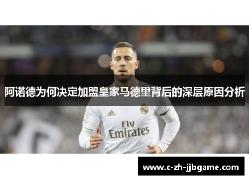 阿诺德为何决定加盟皇家马德里背后的深层原因分析