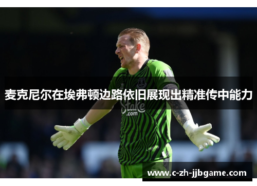 麦克尼尔在埃弗顿边路依旧展现出精准传中能力