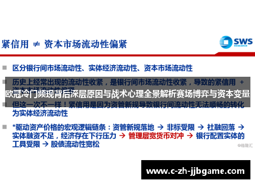 欧冠冷门频现背后深层原因与战术心理全景解析赛场博弈与资本变量