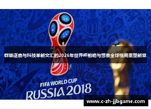 群雄逐鹿与科技革新交汇的2026年世界杯前瞻与想象全球格局重塑新章