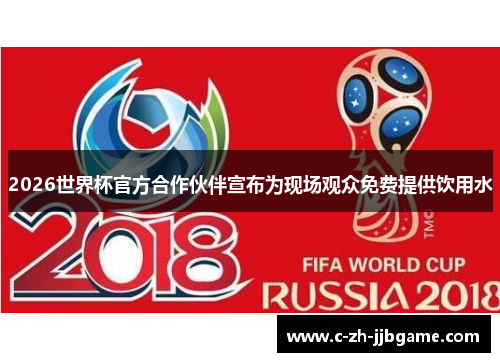 2026世界杯官方合作伙伴宣布为现场观众免费提供饮用水