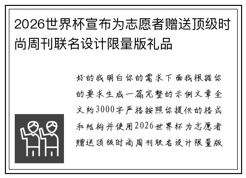 2026世界杯宣布为志愿者赠送顶级时尚周刊联名设计限量版礼品