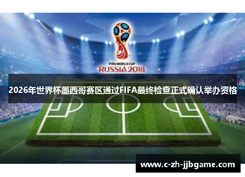 2026年世界杯墨西哥赛区通过FIFA最终检查正式确认举办资格