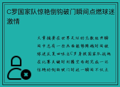 C罗国家队惊艳倒钩破门瞬间点燃球迷激情
