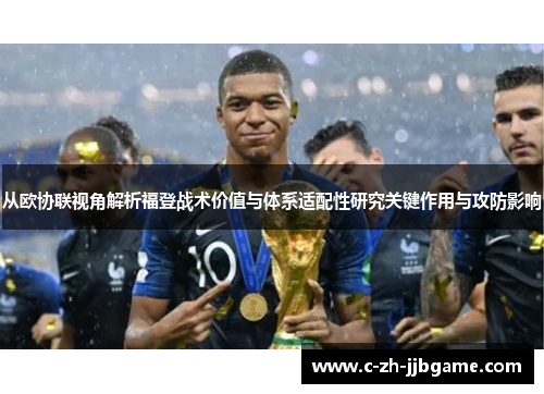 从欧协联视角解析福登战术价值与体系适配性研究关键作用与攻防影响