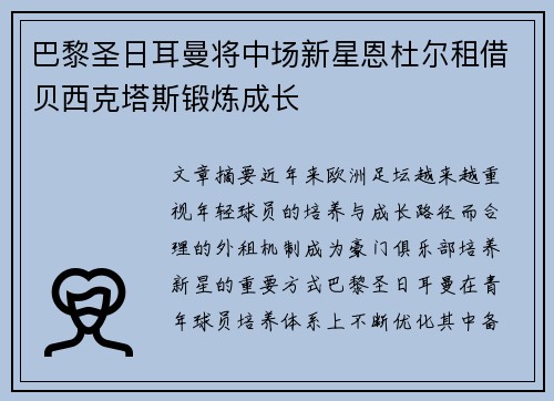 巴黎圣日耳曼将中场新星恩杜尔租借贝西克塔斯锻炼成长