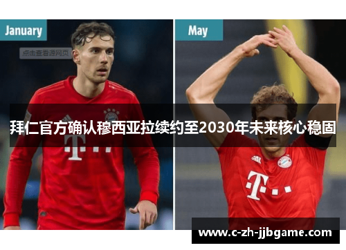 拜仁官方确认穆西亚拉续约至2030年未来核心稳固
