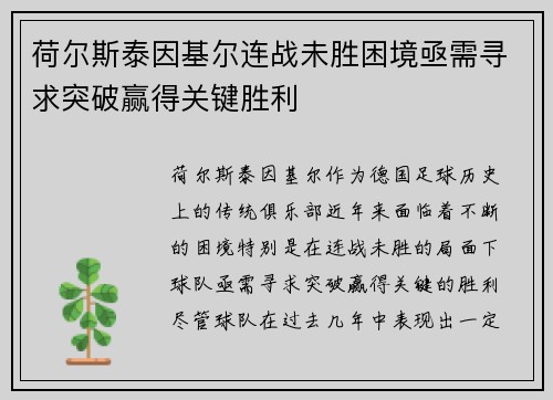 荷尔斯泰因基尔连战未胜困境亟需寻求突破赢得关键胜利
