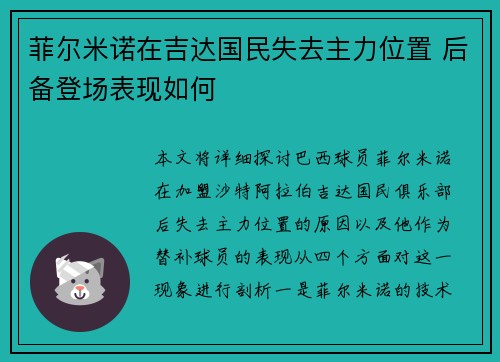 菲尔米诺在吉达国民失去主力位置 后备登场表现如何 菲尔米诺在吉达国民失去主力位置 后备登场表现如何