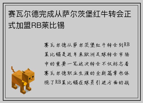 赛瓦尔德完成从萨尔茨堡红牛转会正式加盟RB莱比锡 赛瓦尔德完成从萨尔茨堡红牛转会正式加盟RB莱比锡