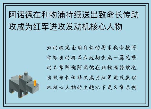 阿诺德在利物浦持续送出致命长传助攻成为红军进攻发动机核心人物