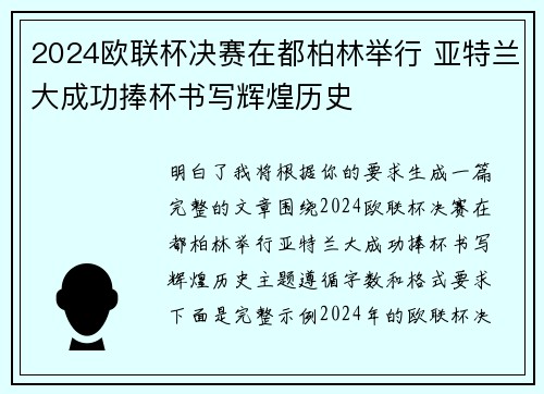 2024欧联杯决赛在都柏林举行 亚特兰大成功捧杯书写辉煌历史