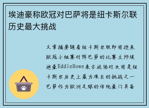 埃迪豪称欧冠对巴萨将是纽卡斯尔联历史最大挑战