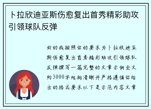 卜拉欣迪亚斯伤愈复出首秀精彩助攻引领球队反弹
