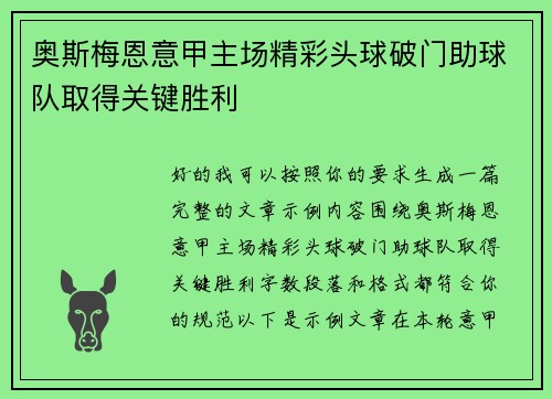 奥斯梅恩意甲主场精彩头球破门助球队取得关键胜利