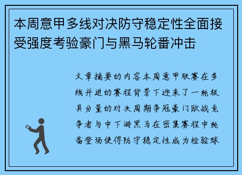 本周意甲多线对决防守稳定性全面接受强度考验豪门与黑马轮番冲击