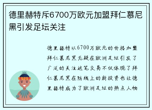 德里赫特斥6700万欧元加盟拜仁慕尼黑引发足坛关注
