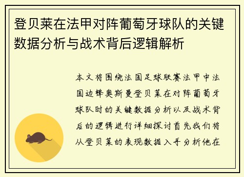 登贝莱在法甲对阵葡萄牙球队的关键数据分析与战术背后逻辑解析