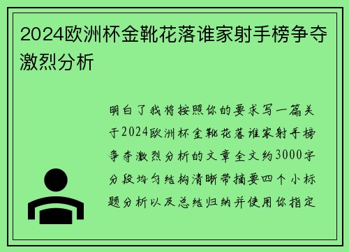2024欧洲杯金靴花落谁家射手榜争夺激烈分析